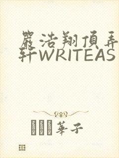 严浩翔顶弄宋亚轩WRITEAS