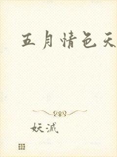 五月情色天