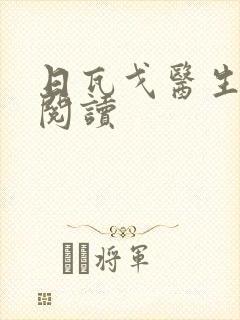 日瓦戈医生在线阅读