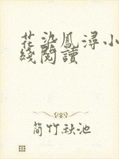 花染凤浔小说在线阅读