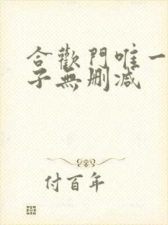 合欢门唯一男弟子无删减