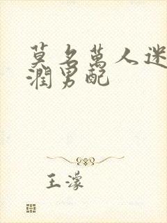 莫名万人迷的温润男配