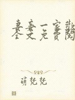 妻妾一家欢小说全文免费阅读