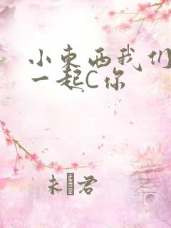 小东西我们两个一起C你