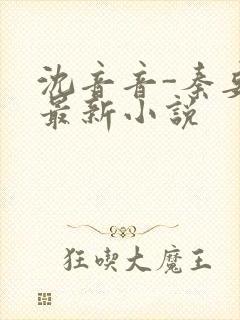 沈音音-秦妄言最新小说