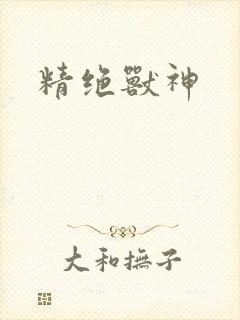 精绝兽神