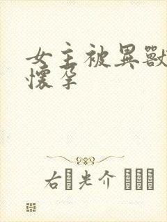 女主被异兽入侵怀孕