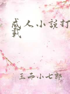 成人小说打包下载