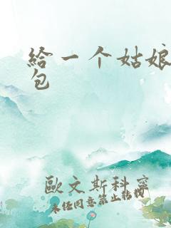 给一个姑娘开了包