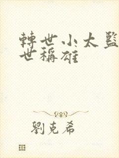 转世小太监之乱世称雄