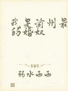 我是渝州最出名的婚奴