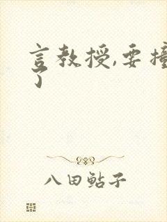 言教授,要撞坏了