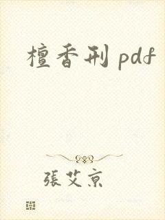 檀香刑 pdf