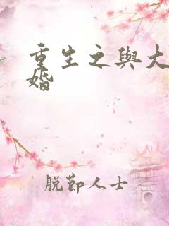 重生之与大佬闪婚