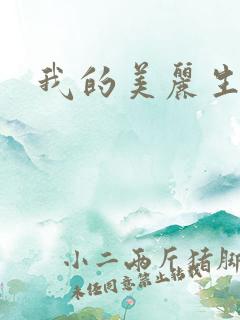 我的美丽生活