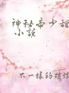 神秘帝少甜宠妻 小说
