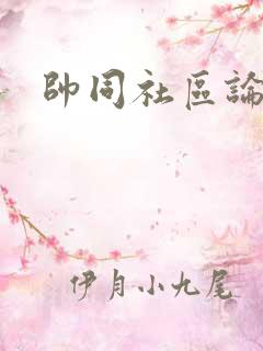 帅同社区论坛
