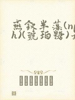 燕钗半落(nph)(琥珀糖)最新