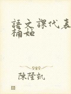 语文课代表求我桶她