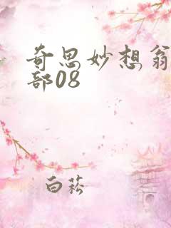 奇思妙想翁十三部08