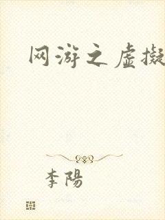 网游之虚拟三国