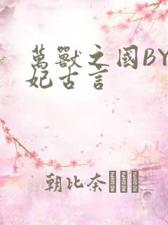 万兽之国BY黛妃古言