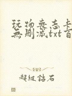 玩物丧志卡比丘无删减txt百度云