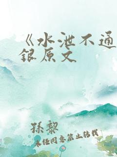 《水泄不通》金银原文
