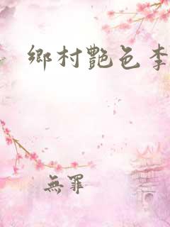 乡村艳色李大壮