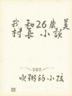 我和26岁美女村长 小说
