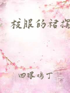 校服的裙摆小说