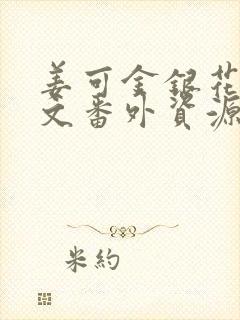 姜可金银花露全文番外资源笔趣阁