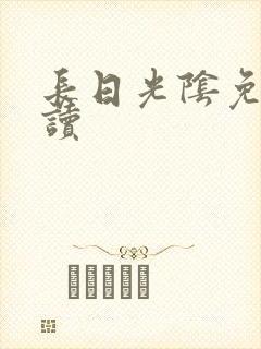 长日光阴免费阅读