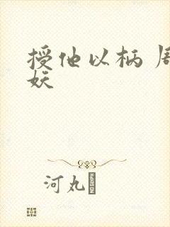 授他以柄 周扶妖