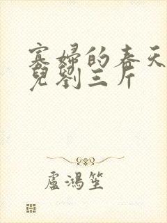 寡妇的春天白花儿刘三斤