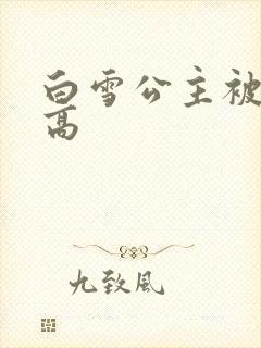 白雪公主被父亲高