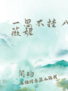 一思不挂 八月薇妮