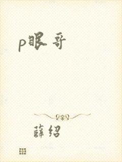 p眼哥