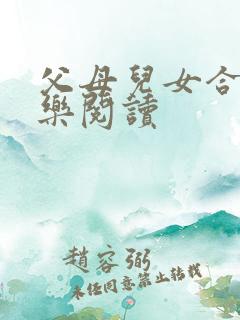 父母儿女合家欢乐阅读