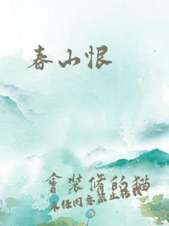 春山恨
