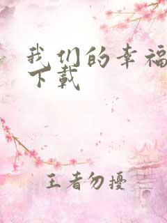 我们的幸福时光下载