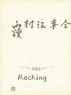 山村往事全文阅读