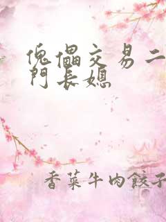 傀儡交易二嫁豪门长媳