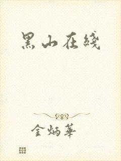 黑山在线