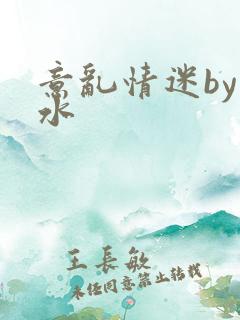 意乱情迷by弱水