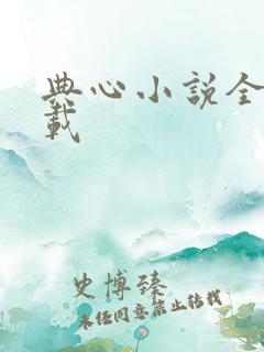 典心小说全集下载