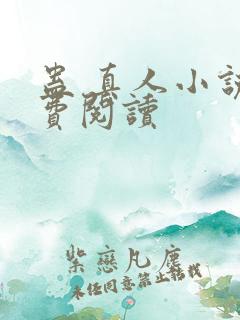 蛊 真人小说免费阅读