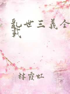 乱世三义全集下载