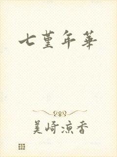 七堇年华