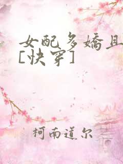 女配多娇且擅撩[快穿]